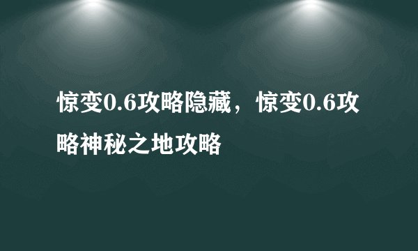 惊变0.6攻略隐藏，惊变0.6攻略神秘之地攻略