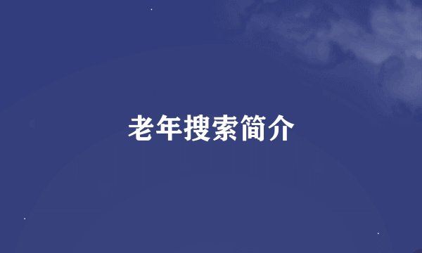 老年搜索简介