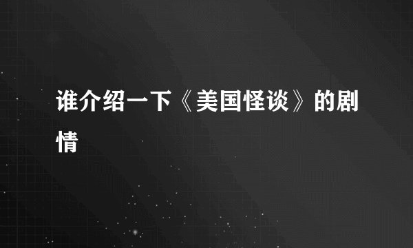 谁介绍一下《美国怪谈》的剧情