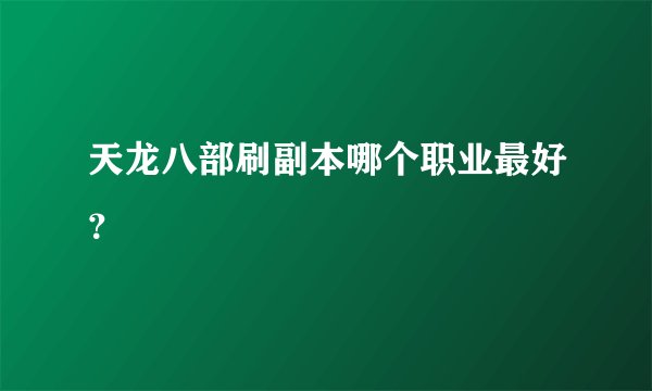 天龙八部刷副本哪个职业最好？