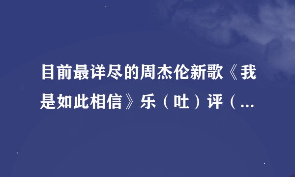 目前最详尽的周杰伦新歌《我是如此相信》乐（吐）评（槽）：老婆主演的电影，才是鸽王“交作业”的动力