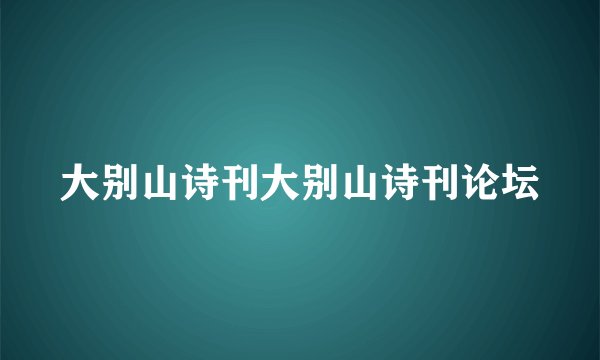 大别山诗刊大别山诗刊论坛