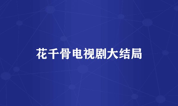 花千骨电视剧大结局