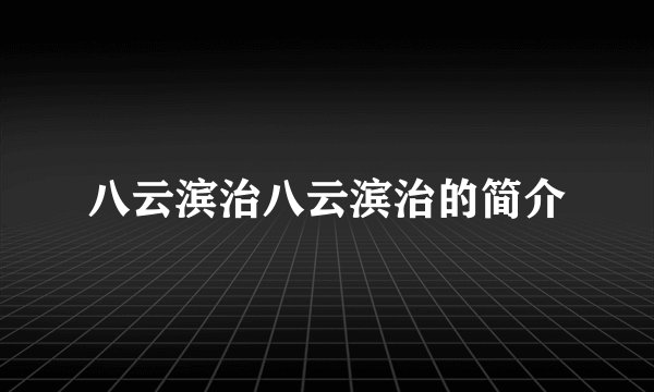 八云滨治八云滨治的简介