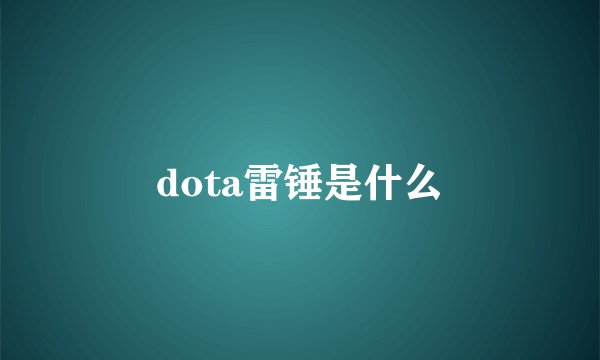 dota雷锤是什么
