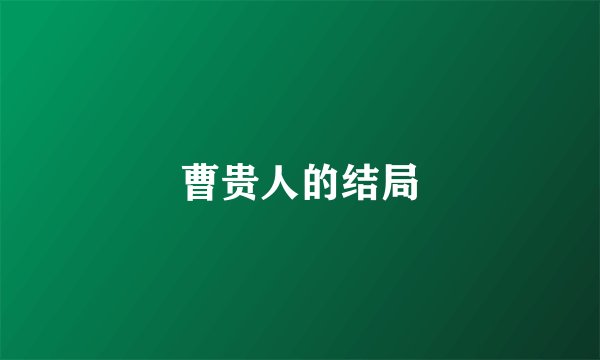 曹贵人的结局