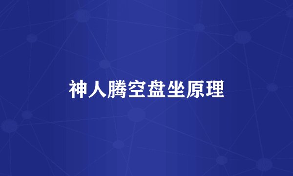 神人腾空盘坐原理