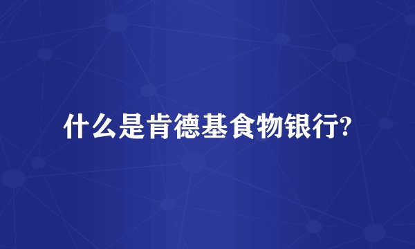 什么是肯德基食物银行?