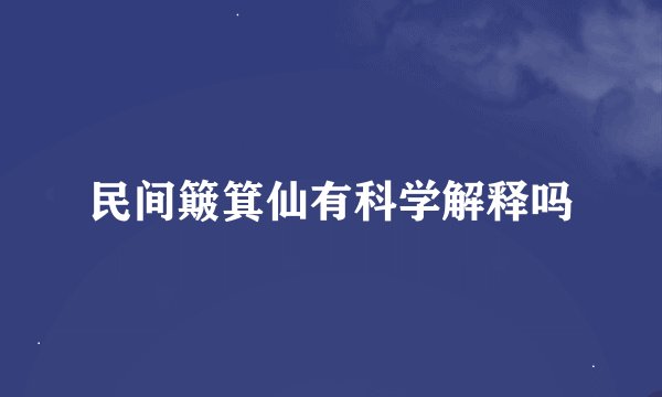 民间簸箕仙有科学解释吗