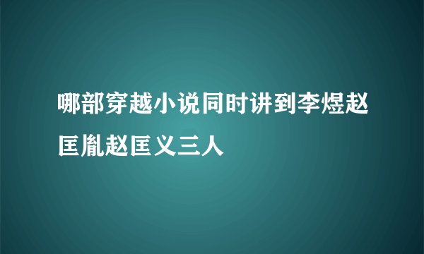 哪部穿越小说同时讲到李煜赵匡胤赵匡义三人