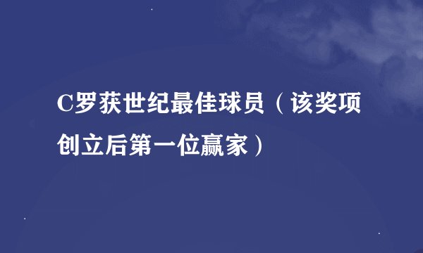 C罗获世纪最佳球员（该奖项创立后第一位赢家）