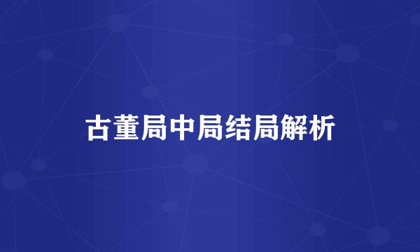 古董局中局结局解析