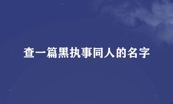 查一篇黑执事同人的名字