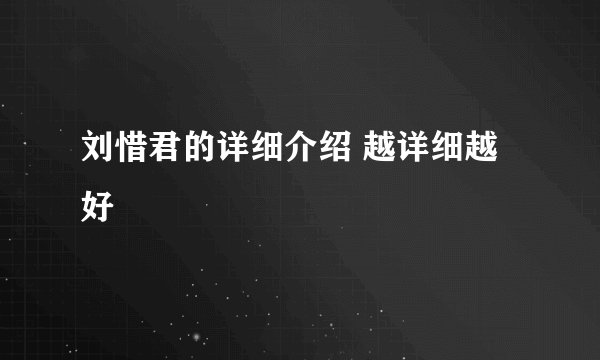 刘惜君的详细介绍 越详细越好