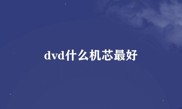 dvd什么机芯最好