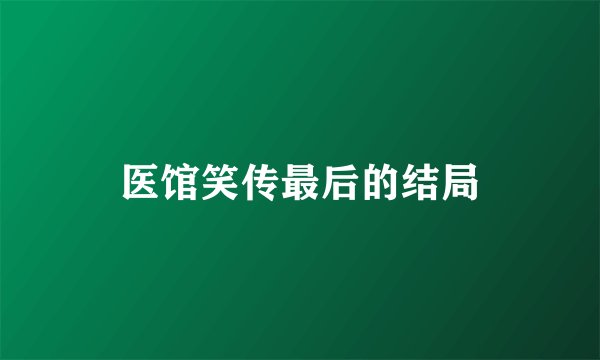 医馆笑传最后的结局