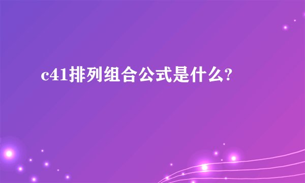 c41排列组合公式是什么?