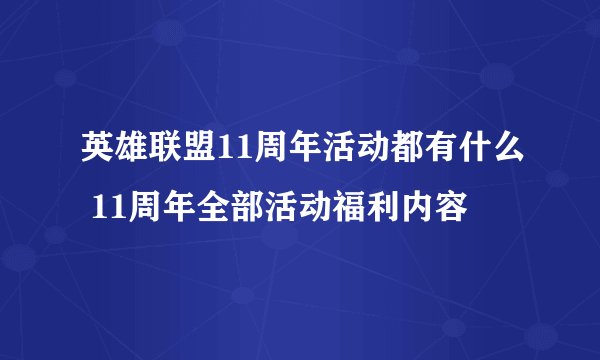 英雄联盟11周年活动都有什么 11周年全部活动福利内容