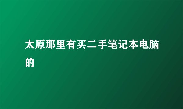 太原那里有买二手笔记本电脑的