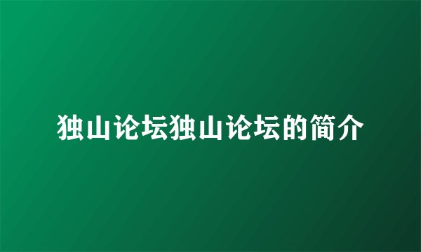 独山论坛独山论坛的简介