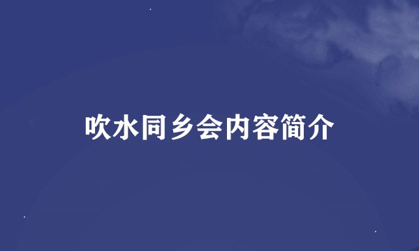 吹水同乡会内容简介