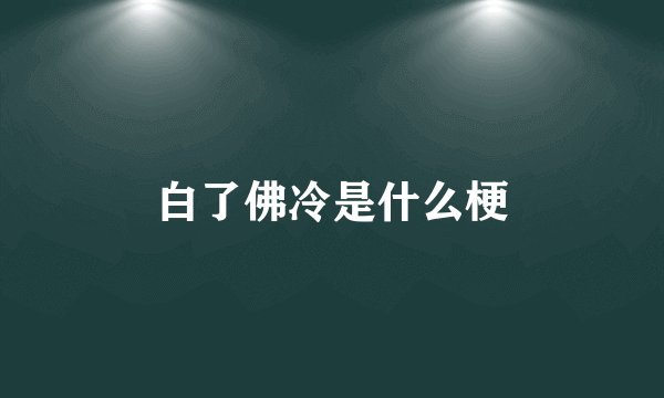 白了佛冷是什么梗
