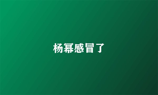 杨幂感冒了