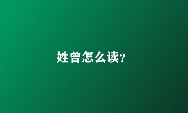 姓曾怎么读？