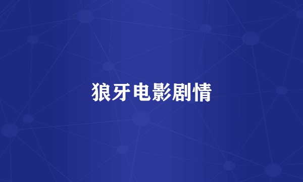 狼牙电影剧情