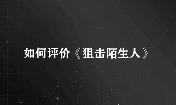 如何评价《狙击陌生人》