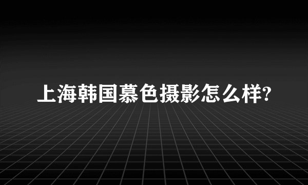 上海韩国慕色摄影怎么样?