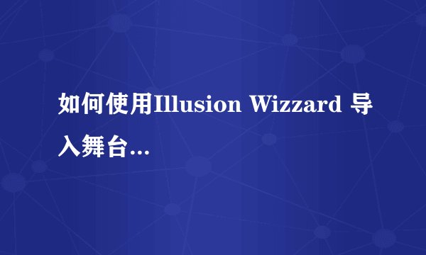 如何使用Illusion Wizzard 导入舞台动作到AG3里