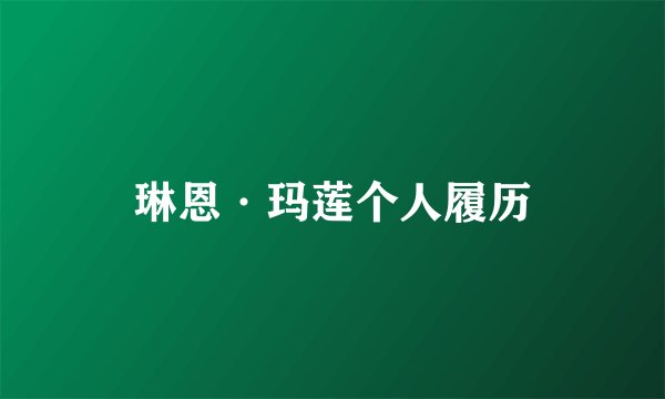 琳恩·玛莲个人履历