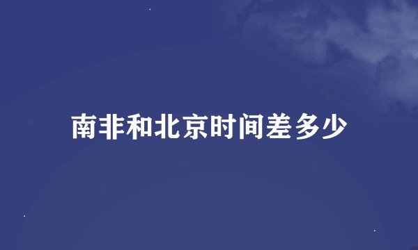 南非和北京时间差多少