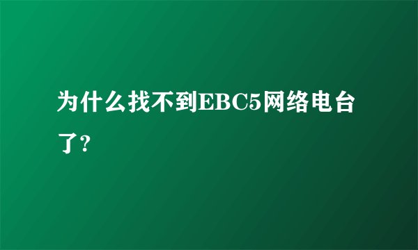 为什么找不到EBC5网络电台了?