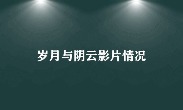 岁月与阴云影片情况