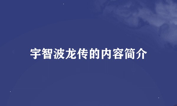 宇智波龙传的内容简介