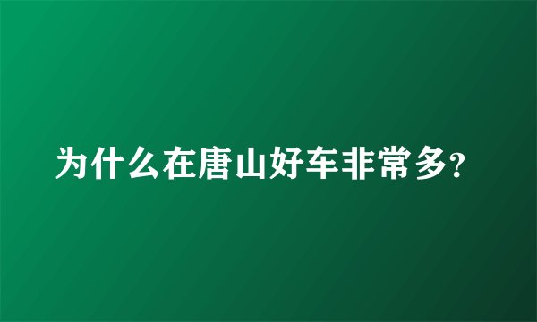 为什么在唐山好车非常多？