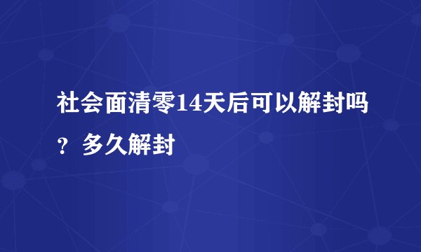 社会面清零14天后可以解封吗？多久解封