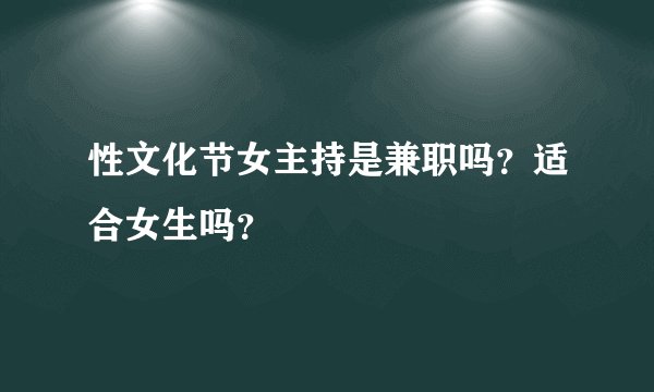 性文化节女主持是兼职吗？适合女生吗？