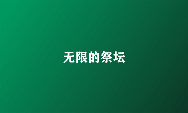 无限的祭坛