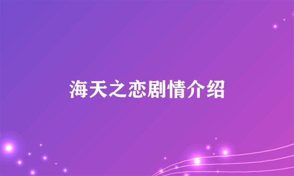 海天之恋剧情介绍