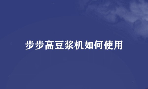 步步高豆浆机如何使用