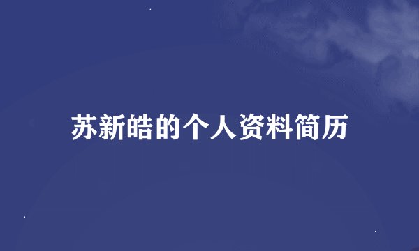苏新皓的个人资料简历