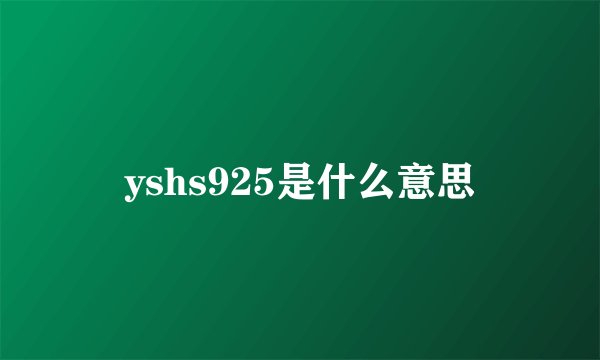 yshs925是什么意思
