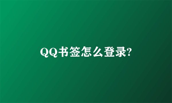 QQ书签怎么登录?