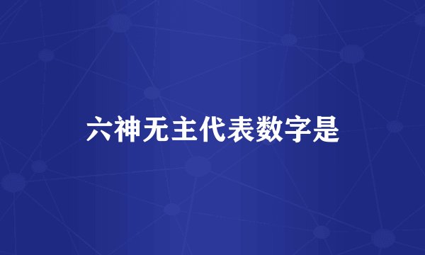 六神无主代表数字是