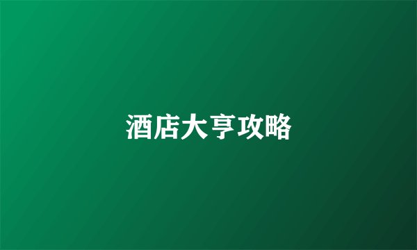 酒店大亨攻略