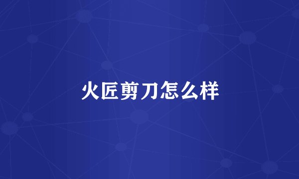 火匠剪刀怎么样
