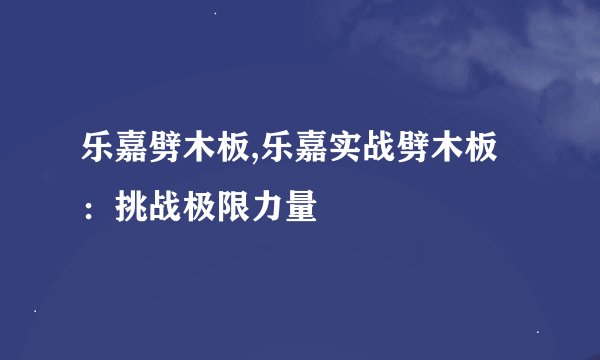 乐嘉劈木板,乐嘉实战劈木板：挑战极限力量